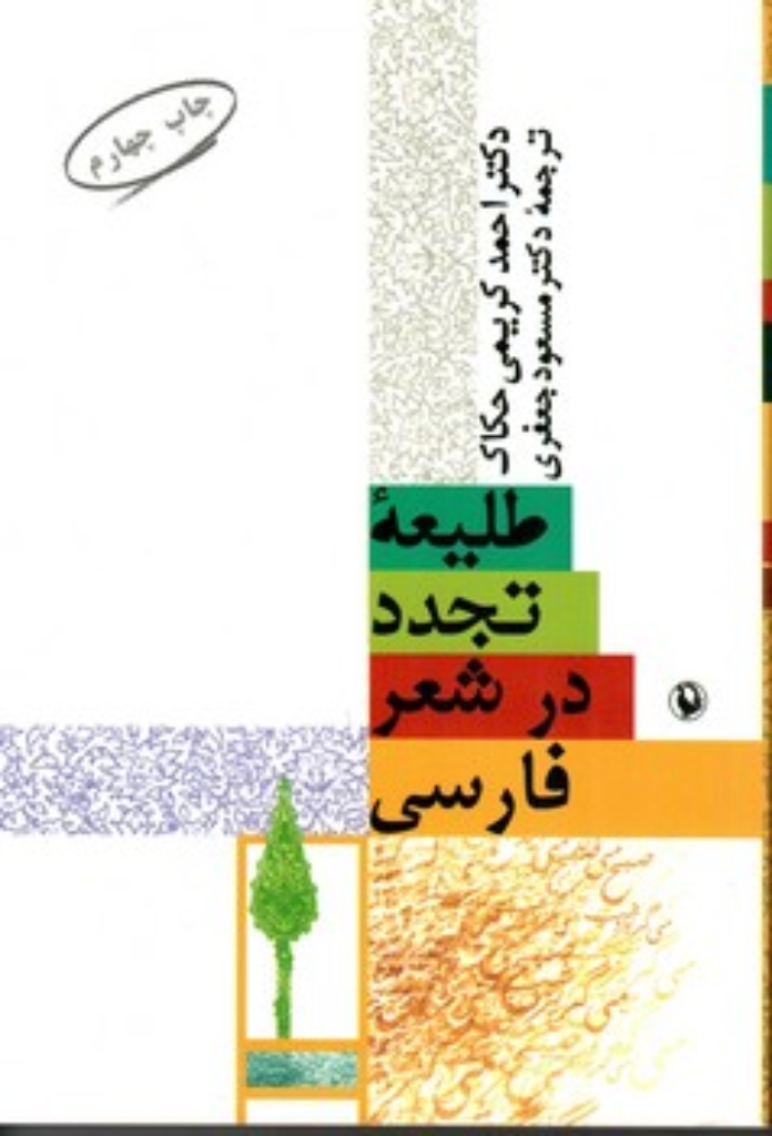 تصویر  طلیعه تجدد در شعر فارسی (رقعی-شمیز)